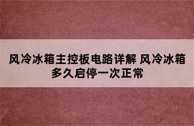 风冷冰箱主控板电路详解 风冷冰箱多久启停一次正常